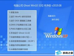���Թ�˾ Ghost Win10 32λ ������ v2019.08