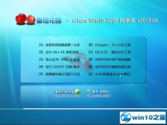 ���ѻ�԰ Ghost Win10 32λ ������ v2019.04